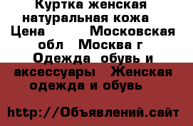 Куртка женская, натуральная кожа. › Цена ­ 500 - Московская обл., Москва г. Одежда, обувь и аксессуары » Женская одежда и обувь   